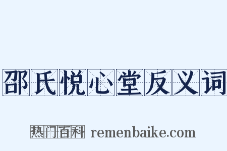 邵氏悦心堂反义词是什么意思的图片